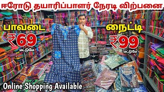 ஈரோடு தயாரிப்பாளர்  Erode Nighty Wholesale Market  Erode Inskirt Wholesale Market [upl. by Yeltnerb]