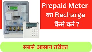 How to recharge prepaid energy meter  Secure prepaid meter हिन्दी मे energymeter prepaidmeter [upl. by Ferwerda525]