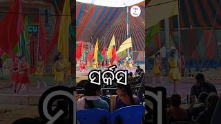 ସର୍କସ 🤹 Circus 🤹 shorts shortvideos ytstudio ytshorts circus ajantacircus [upl. by Marino]