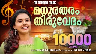 Madhuratharam Thiruvedham  Sithara  Malayalam Christian Devotional Songs  Old Malayalam Songs [upl. by Aerdnat]