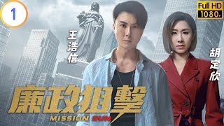 TVB 警匪劇  廉政狙擊 0127  調查對象接連中槍身亡  黃宗澤  吳卓羲  粵語中字  2023  Mission Run [upl. by Assennav754]