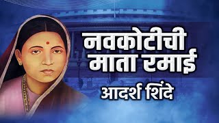 Navkotichi Mata Ramai  नवकोटीची माता रमाई  Aadarsha Shinde  Ramabai Ambedkar Song  Ramai Geet [upl. by Doty]