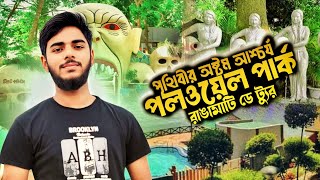 রাঙামাটি পলওয়েল পার্ক  ও কাপ্তাই লেক এর মনোরম দৃশ্য  রাঙামাটি [upl. by Barling]