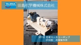 SP118 花塚ロータリーポンプ CF80 機械買取田島化学機械 [upl. by Gonnella]