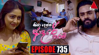 Kiya Denna Adare Tharam කියා දෙන්න ආදරේ තරම්  Episode 735  08th April 2024  Sirasa TV [upl. by Mariquilla]