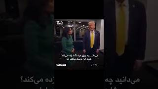 عمرا اینو نمیدونستیم؟💯ترامپ trump viralshorts [upl. by Omland]