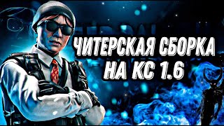 ЧИТЕРСКАЯ СБОРКА НА КС 16🔥РАБОТАЮТ ВСЕ ЧИТЫHPP V6🌙 [upl. by Adriel]