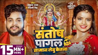 Video  संतोष पागल सामान लेबू केतना   Ankush Raja  Shivani Singh  Bhojpuri Devi Geet 2024 [upl. by Noslen655]