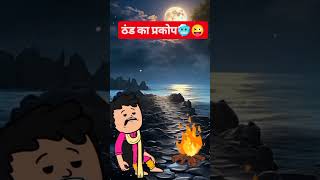 Thand ka prakop funny shots videos [upl. by Asp60]