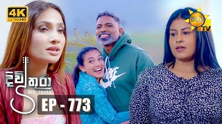 Divithura  දිවිතුරා  Episode 773  20240410  Hiru TV [upl. by Olav220]