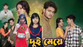 দুই মেয়ে। Dui Maye। Bangla Natok । ShikhaSovan Moniraamp Sathi। Gp Gram TV Latest Natok [upl. by Yard]