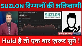 SUZLON दिग्गजों की भविष्वाणी  SUZLON SHARE LATEST NEWS TODAY  SUZLON SHARE TARGET  STOCK WALA [upl. by Donovan]