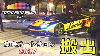 【東京オートサロン2017】搬出の風景 ～Tokyo Auto Salon 2017 Carryout ～ [upl. by Burrus884]