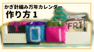 【作り方】①万年カレンダー 図解付き 数字の編み方、アルファベットの編み方 かぎ針編み 手作り DIY [upl. by Jaella]