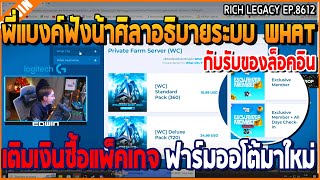 เมื่อพี่แบงค์ฟังน้าศิลาอธิบายระบบ WHAT เติมเงินซื้อแพ็คเกจ ฟาร์มออโต้มาใหม่  GTA V  WC2 EP8612 [upl. by Agustin891]