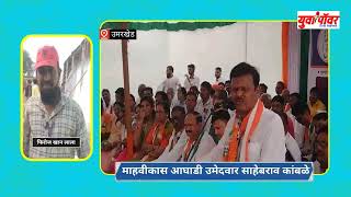 umarkhed election sahebrao kamble speech [upl. by Nelav]