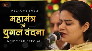 महामंत्र एवं युगल वंदना  New Year Special  निकुंज कामरा  Bhav Pravah bhajan [upl. by Lehcin]