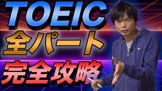 【3時間で攻略】TOEIC全パート完全攻略講座 [upl. by Mosley601]