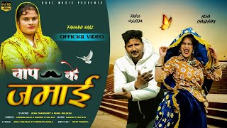 Baap Ke Jamai  बाप के जमाई  Official Video  Farmani Naaz  Hema Chaudhary  Haryanvi Song [upl. by Ettezoj837]