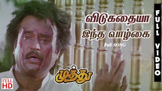 Vidukathaiya Intha Vazhkai HD  Full Song  Muthu Movie Songs 4K  Unreleased Tamil [upl. by Weisman]