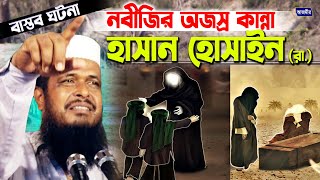 নবীজির অজস্র কান্না হাসান হোসাইনের জন্য। tofazzal hossain bhairovi তোফাজ্জল হোসেন ভৈরবী। Bangla Waz [upl. by Chapa]