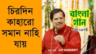 Chirodin Kaharo Soman Nahi Jaye  Ajoy Chakraborty Remastered [upl. by Anirtruc]