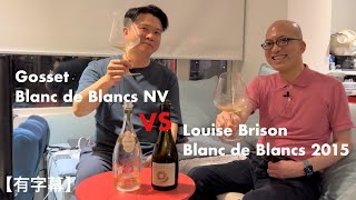 《香檳小知識》Louise Brison Blanc de Blancs 2015 VS Gosset Blanc de Blancs NV PMPMsLifestyle [upl. by Lexie]