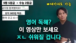 95가 모르는 영어 독해 비법 이대로만 따라하세요 ｜2024ver 수능 공시 토익 영포자 가능 [upl. by Shear]