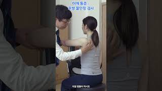 어깨 후방 불안정 검사 정확한 평가를 위한 접근 Shoulder Post Instability Tests Approaches for Accurate Assessment [upl. by Annmaria]