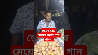 ছেলে হয়ে মেয়ের কন্ঠে গান  Sahin Pagol পাংশা পুরাতন বাজার ছেলেহয়েমেয়েরকন্ঠেগান Shorts Dj [upl. by Melvin]