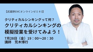 【2023年度武蔵野EMCオンラインゼミ】クリティカルシンキングって何？クリティカルシンキングの模擬授業を受けてみよう！ [upl. by Samira127]