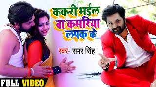 Video  ककरी भईल बा कमरिया लपक के समरसिंह Kakari Bhail Baa Kamriya Lapak Ke Bhojpuri Song 2020 [upl. by Atenik]