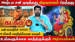 கடகம்  சனிபகவான் கொடுக்க போகும் அதிசயம்  Subash Balakrishnan  Astrovel Jothidam  Tamil Astrology [upl. by Elbon]