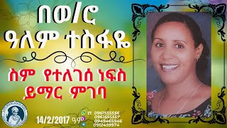 በወሮ ዓለም ተስፋዬ ስም የተለገሰ ነፍስ ይማር ምገባ 1422016 ዓም emama zinash  Zeki Tube emamazinash zekitube [upl. by Yekcin]