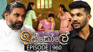 Iskole ඉස්කෝලේ  Episode 960  13th November 2024 [upl. by Nwahsauq]