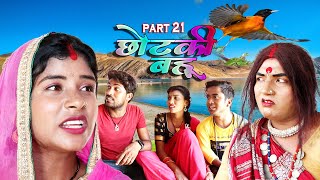 छोटकी बहू  CHHOTAKI BAHU  PART 21  MAITHILI COMEDY VIDEO [upl. by Emily460]