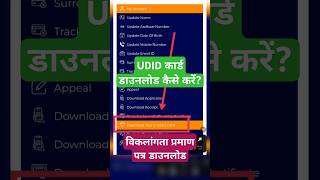 UDID Card Download kaise kare  disability certificate download kaise kare mobile se udidcard yt [upl. by Darnoc]