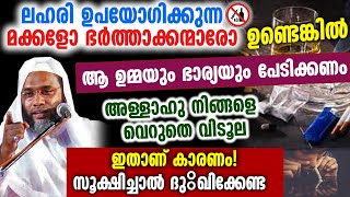 RDX കഞ്ചാവും അറിയാത്ത ഉമ്മമാരും ഭാര്യമാരുംഅള്ളാഹുവിൻ്റെ മുമ്പിൽ കുടുങ്ങും ep abubacker qasimi speech [upl. by Gustavus]