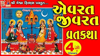 Aevrat Jivrat Ni Vrat Katha  Asha Panchal  Gujarati Devotional Vratkatha [upl. by Roper]