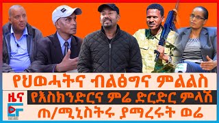 የህወሓትና ብልፅግና ምልልስ፣ የእስክንድርና ምሬ ድርድር ምላሽ፣ ጠሚኒስትሩ ያማረሩት ወሬ፣ የኮማንድ ፖስቱ ከበባ፣ ከባዱ ዉጊያና የደፈጣ ጥቃቶች EF [upl. by Anialam]