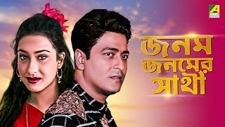 Janam Janamer Saathi  Bengali Full Movie  Rituparna Sengupta  Ferdous Ahmed [upl. by Oicatsana]