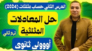 حل المعادلات المثلثية 🔥 الدرس الثاني حساب مثلثات 💪 الصف الاول الثانوي 🔥 ترم ثاني 2024 [upl. by Ainej870]