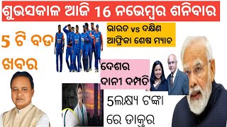 today morning news odisha 16 november 2024subhadratanka odishanews odianews subhadrayojana [upl. by Wildermuth]