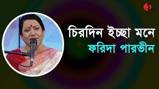 চিরদিন ইচ্ছা মনে  Mon Sohoje Ki Soi Hoba  Farida Parveen  Lalon Geeti  Channel i  IAV [upl. by Notsehc]