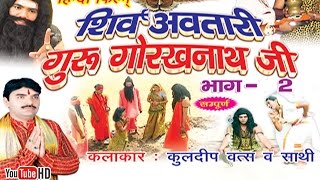 शिव अवतारी गुरु गोरखनाथजी भाग 2  Shiv Awtari Guru Gorakh Nath Ji Vol 2  Hindi Full Movies [upl. by Williamsen184]