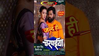 shortvideo  Charapaiya  चरपईया  Samar Singh Ka New Song  New Bhojpuri Song  youtubeshorts [upl. by Hussar463]