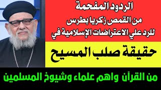 الردود المفحمة للرد علي الاعتراضات الإسلامية في حقيقة صلب المسيح من القرآن ومن علماء وشيوخ المسلمين [upl. by Nehepts]