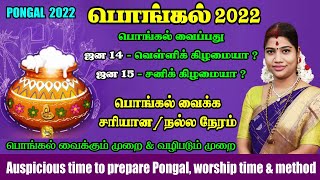 பொங்கல் 2022  பொங்கல் வைக்க வேண்டிய நல்ல நேரம் amp வழிபடும் முறை  Auspicious time for Pongal 2022 [upl. by Ocramed]