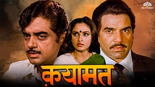 Qayamat Movie  धर्मेंद्र जया प्रदा शत्रुघ्न सिन्हा पूनम ढिल्लों  80s का धमाकेदार ब्लॉकबस्टर [upl. by Plantagenet]