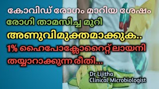 കോവിഡ് ഭേദമായ ശേഷം അണുനാശനം ചെയ്യുന്നതെങ്ങനെ1 hypochlorite ലായനി തയാറാക്കുന്നതെങ്ങനെDrTalks [upl. by Ordnazil]